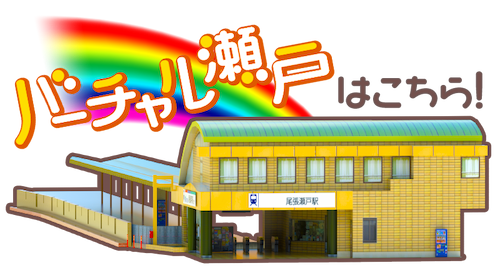 バーチャル瀬戸はこちら