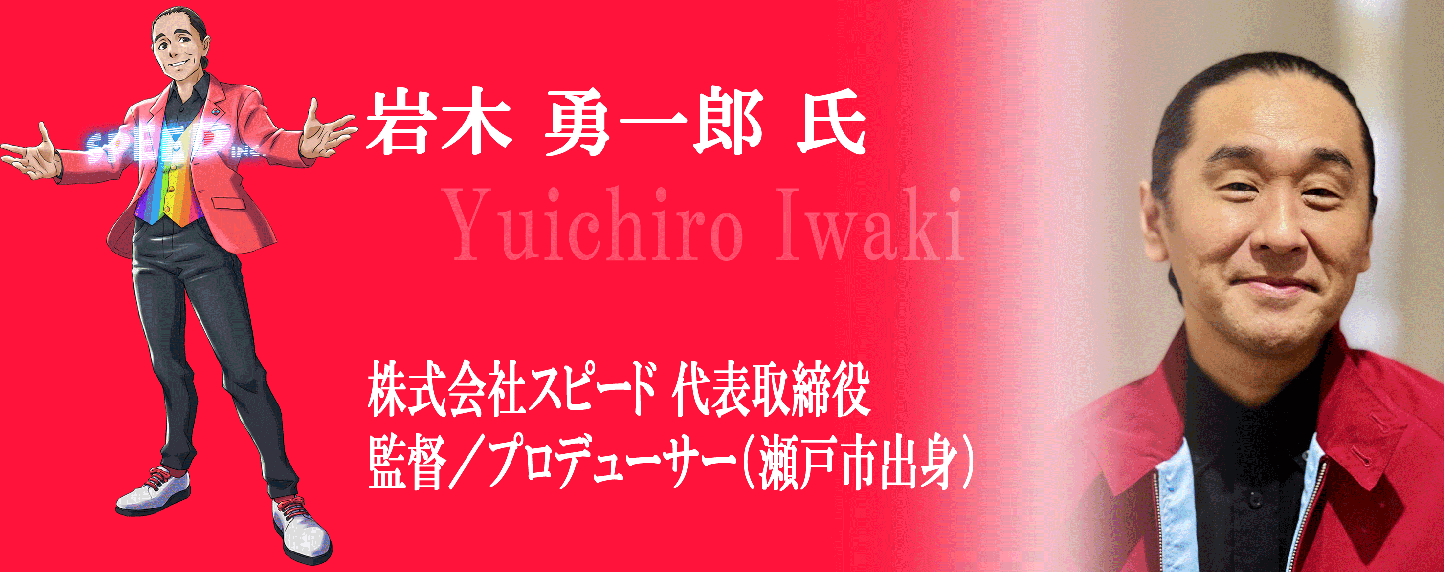 岩木勇一郎 氏