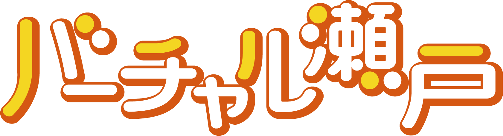 瀬戸ロゴ