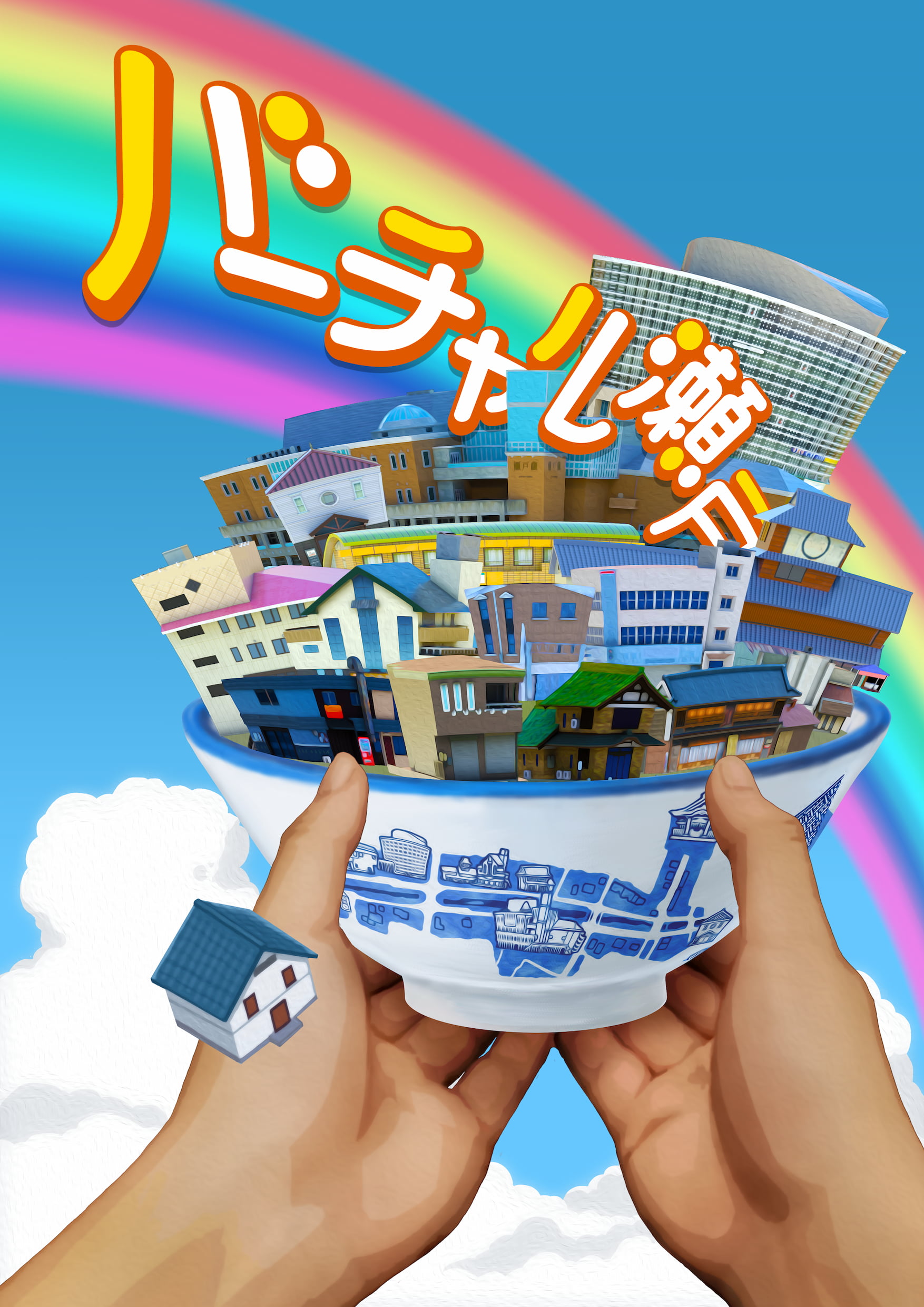 バーチャル瀬戸メインビジュアルスマホ版