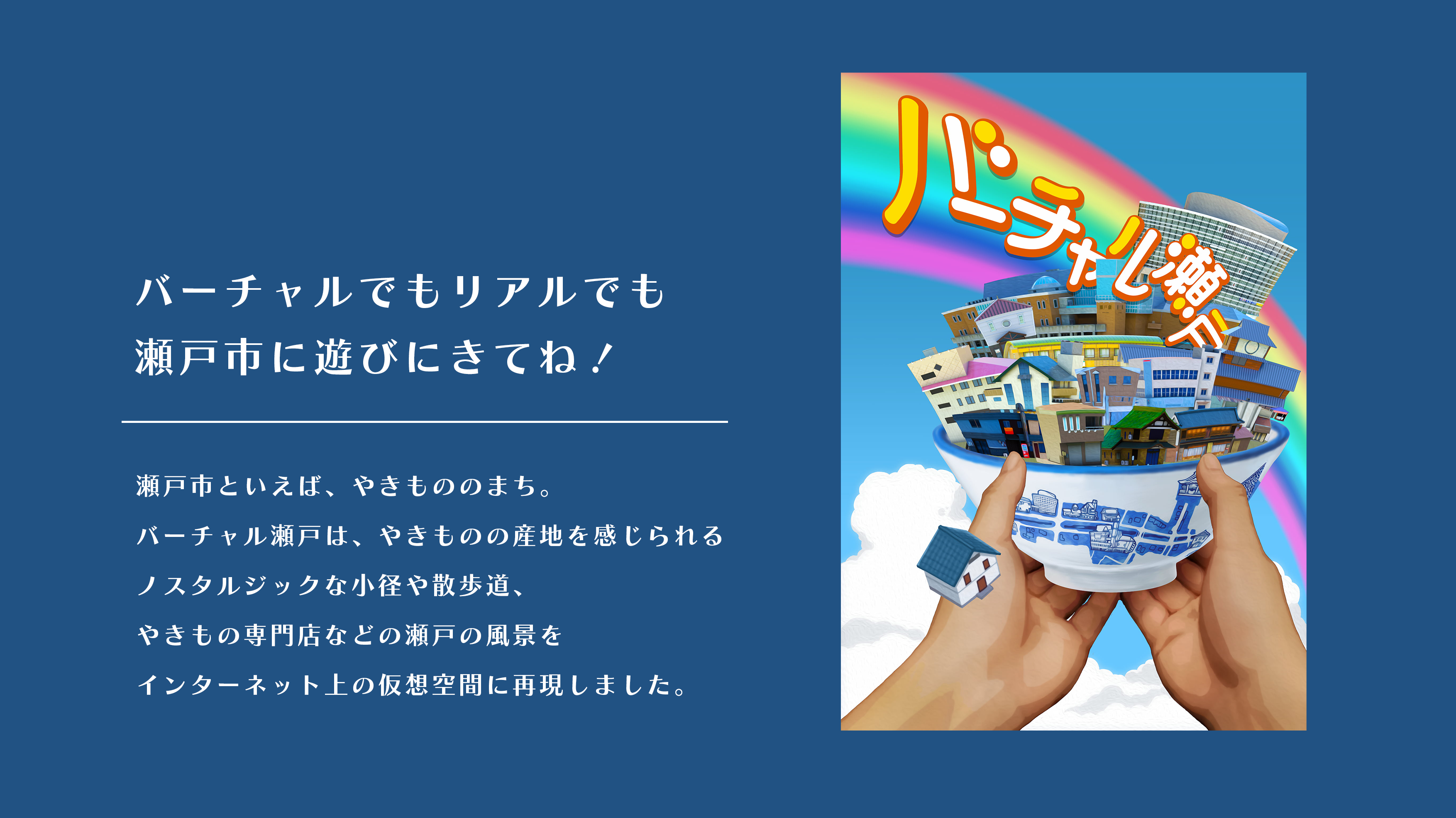バーチャル瀬戸メインビジュアル